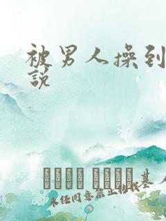 被男人操到爽小说