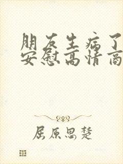 朋友生病了怎么安慰高情商