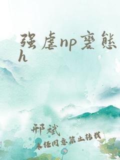 强虐np变态高h