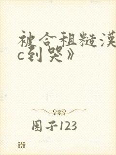 被合租糙汉室友c到哭》