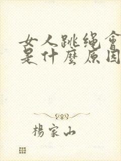 女人跳绳会尿漏是什么原因