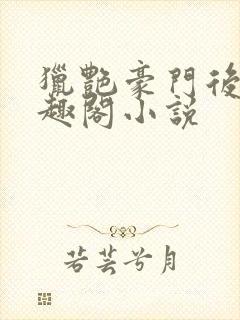 猎艳豪门后宫笔趣阁小说