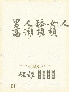 男人舔女人下体高潮视频
