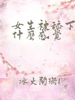 女生被舔下体是什么感觉