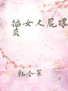 插女人屁眼爽不爽