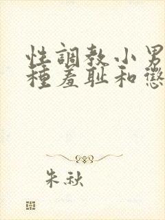 性调教小男娃各种羞耻和惩罚