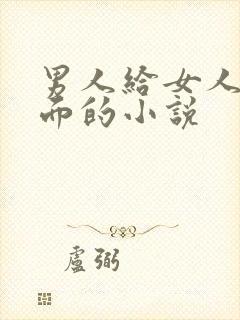 男人给女人舔下面的小说