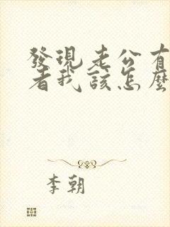 发现老公有第三者我该怎么办