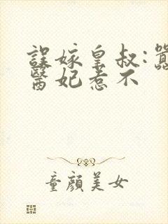 误嫁皇叔:嚣张医妃惹不