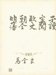 明朝败家子方继藩全文阅读无删减