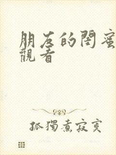 朋友的闺蜜在线观看