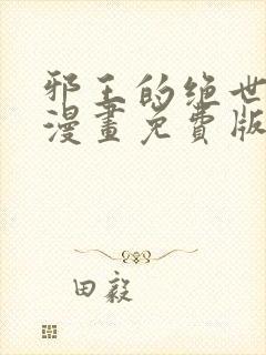 邪王的绝世毒妃漫画免费版