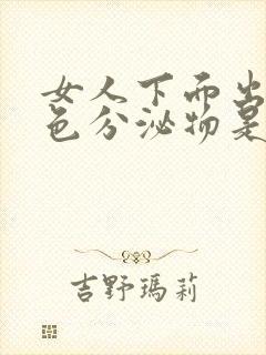 女人下面出现黑色分泌物是怎么回事