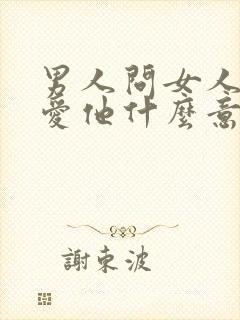 男人问女人爱不爱他什么意思