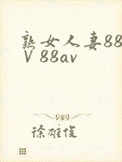 熟女人妻88aⅤ88av