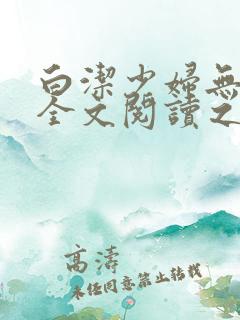 白洁少妇无删减全文阅读之