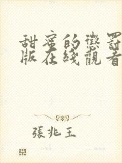 甜蜜的惩罚真人版在线观看免费全集电视剧