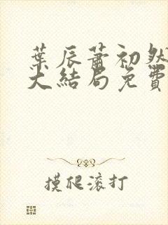 叶辰萧初然完结大结局免费阅读