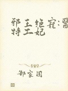 邪王绝宠:医品特工妃