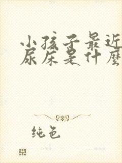 小孩子最近经常尿床是什么原因