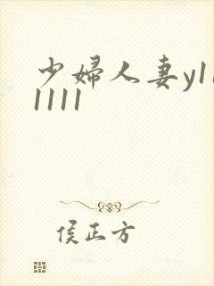 少妇人妻y111111
