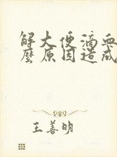 解大便滴血是什么原因造成的