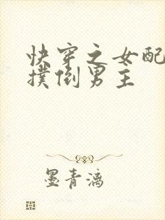 快穿之女配势要扑倒男主