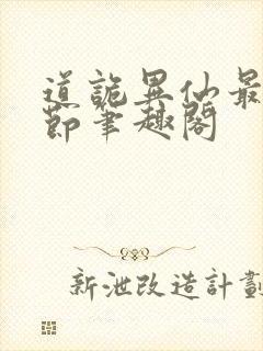 道诡异仙最新章节笔趣阁