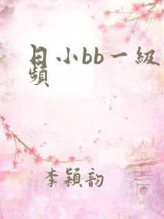 日小bb一级视频