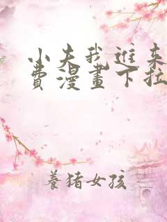 小夫我进来了免费漫画下拉式