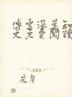 傅云深叶知秋全文免费阅读小说