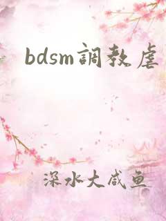bdsm调教虐
