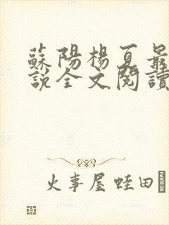 苏阳杨夏最新小说全文阅读