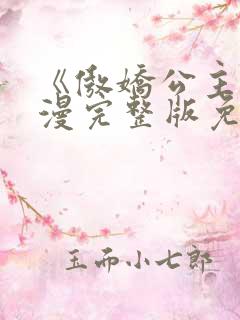 《傲娇公主》动漫完整版免费观看