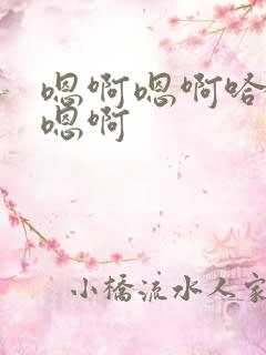 嗯啊嗯啊哈嗯啊嗯啊