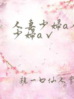 人妻少妇a人妻少妇a√