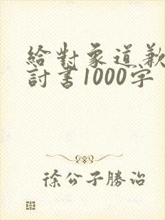 给对象道歉的检讨书1000字