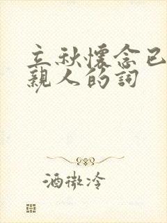 立秋怀念已故的亲人的词