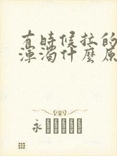 有时候拉的尿很浑浊什么原因