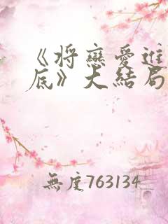 《将恋爱进行到底》大结局