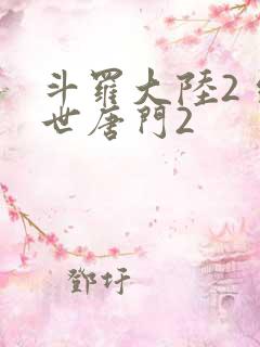 斗罗大陆2 绝世唐门2