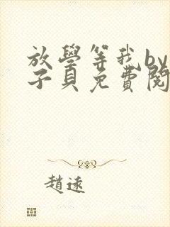 放学等我by酱子贝免费阅读完整版无弹窗