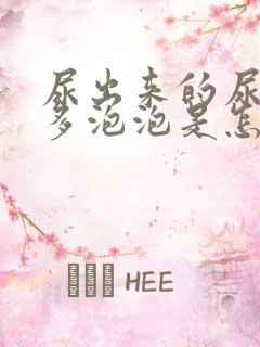 尿出来的尿有很多泡泡是怎么回事