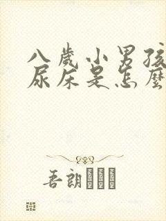 八岁小男孩经常尿床是怎么回事