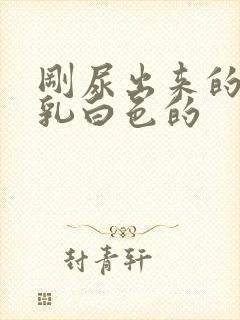 刚尿出来的尿是乳白色的