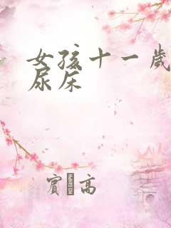 女孩十一岁了还尿床