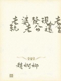 老婆发现老公出轨 老公还会跟小三联系嘛