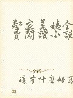 邻家美姨全文免费阅读小说