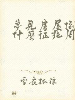 梦见房屋倒塌是什么征兆周公解梦