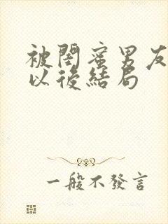 被闺蜜男友上错以后结局